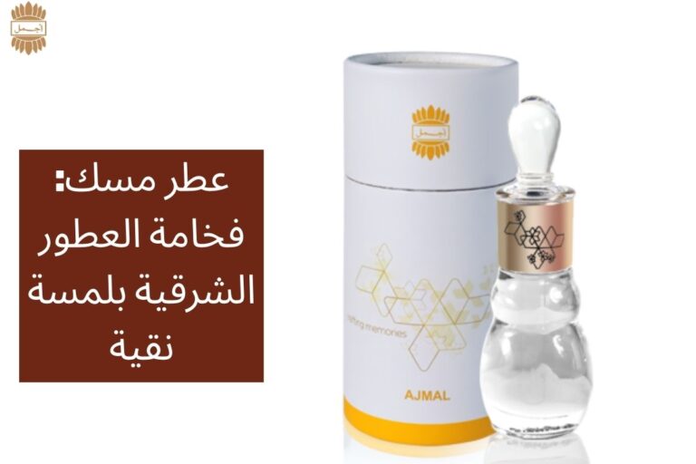 عطر مسك: فخامة العطور الشرقية بلمسة نقية