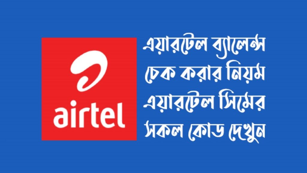 এয়ারটেল ব্যালেন্স চেক
