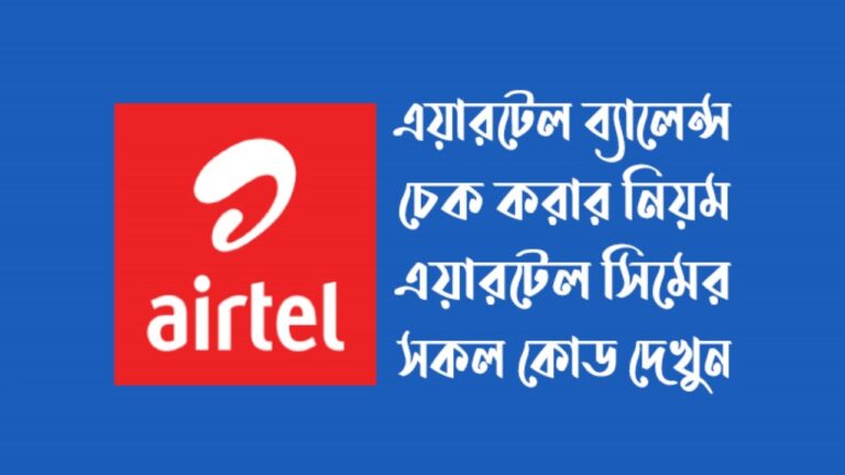 এয়ারটেল ব্যালেন্স চেক