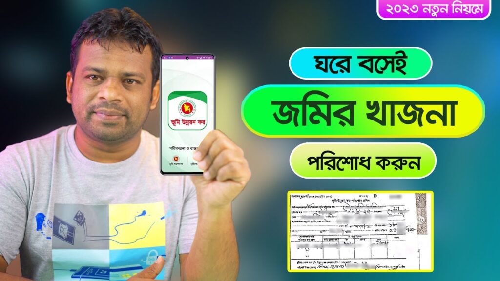 ভূমি উন্নয়ন কর অনলাইনে রেজিস্ট্রেশন