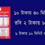 ১০ টাকায় ৪০ মিনিট রবি