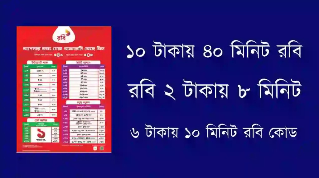 ১০ টাকায় ৪০ মিনিট রবি