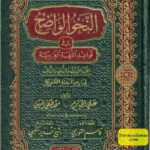 An-Nahu al-Wadih