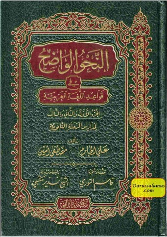 An-Nahu al-Wadih