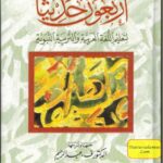 Arbaouna Hadithan (Forty Hadiths Arabic version)
