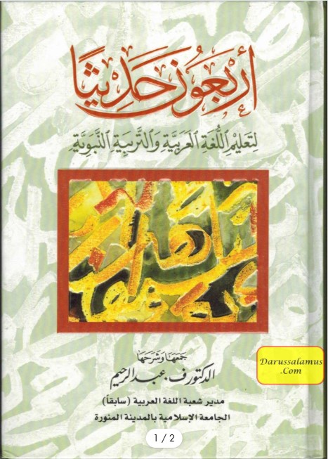 Arbaouna Hadithan (Forty Hadiths Arabic version)