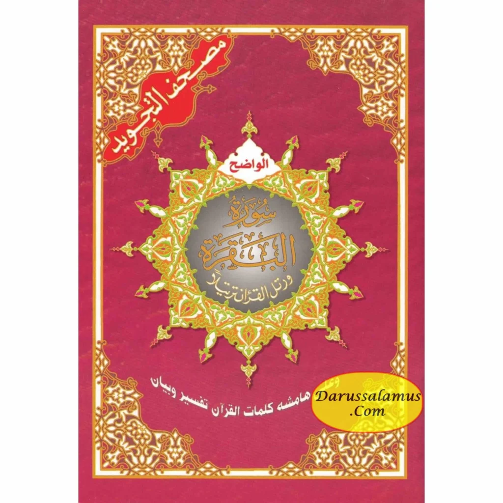 Tajweed Quran Surah Al-Baqarah (Arabic Only)