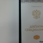 kupit-diplom-ljubogo-obrazca-105_1.png