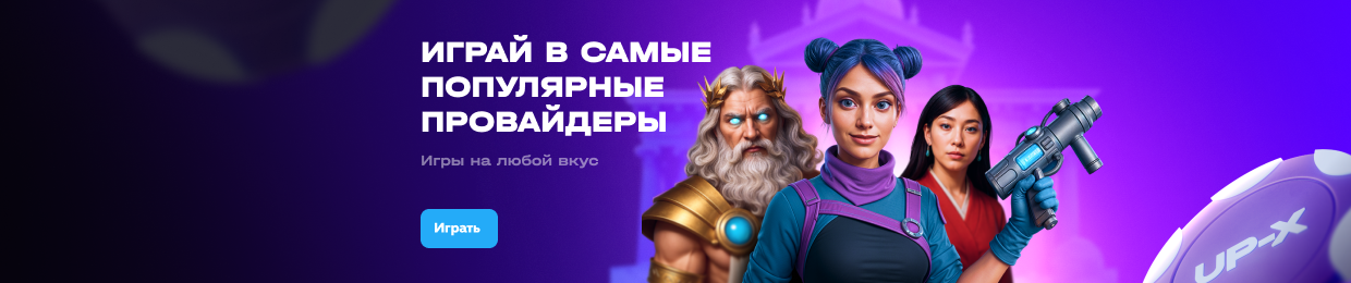 Играть в UPX Casino: Лучшие Игровые Автоматы и Бонусы Играть в UPX Casino: Лучшие Игровые Автоматы и Бонусы