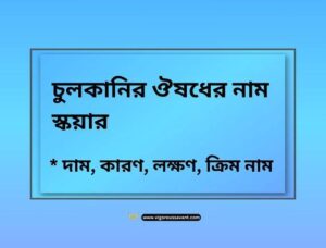 চুলকানির ঔষধের নাম স্কয়ার