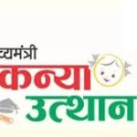 mukhya mantri kanya yojna